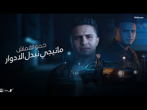 كلمات اغنية ما تيجي نبدل الادوار