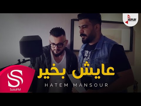 عايش بخير حاتم منصور