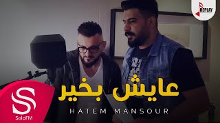 كلمات اغنية عايش بخير حاتم منصور