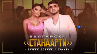 ZHIVKO DOBREV & DIMANA - BULGARSKI STANDARTI / Живко Добрев и Димана - Български стандарти, 2022