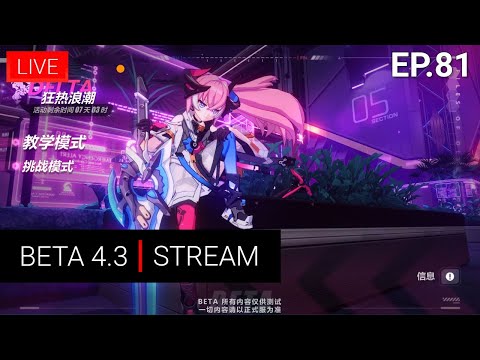 [Live]【Honkai Impact 3】- EP.81 | BETA 4.3 - Rozaliya Augment Core