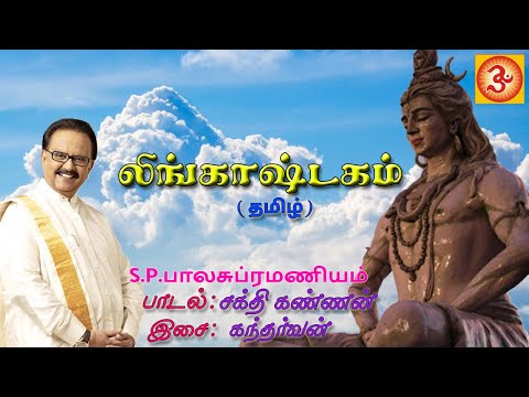 S.P.Balasubramaniyam Lingashtakam(Tamil) | எஸ்.பி.பாலசுப்ரமணியம் லிங்காஷ்டகம்(