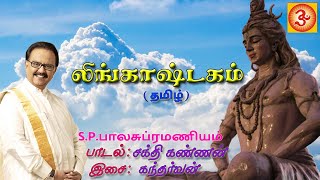 SPBalasubramaniyam Lingashtakam(Tamil)  எஸ்�