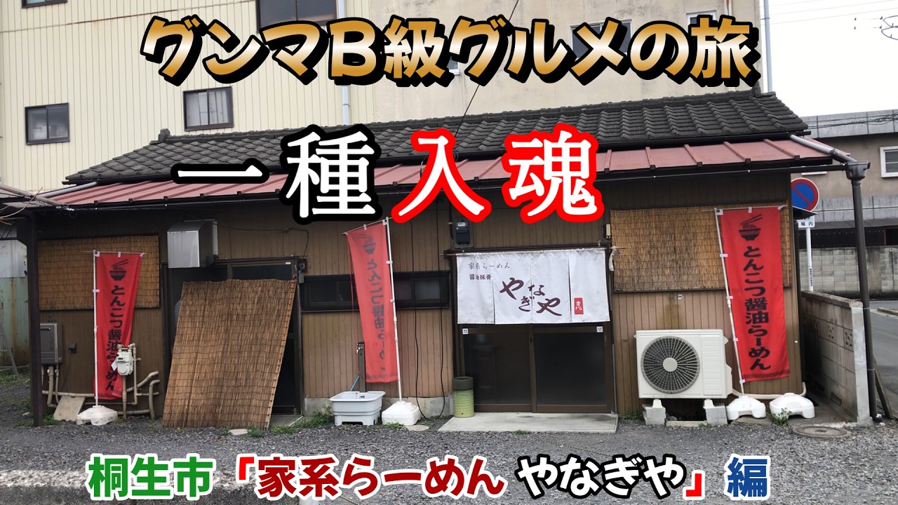 【もはやダンジョン】知らなきゃ辿り着けない“一種入魂”の家系らーめん やなぎや編