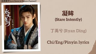 Download lagu 凝眸 (Stare Intently) - 丁禹兮 (Ryan Ding)《永夜星河 Love Game in Eastern Fantasy》Chi/Eng/Pinyin lyrics mp3