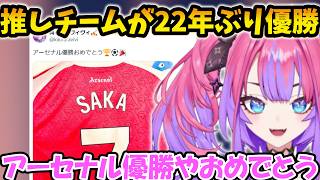 アーセナルが22年ぶりに優勝したことに喜ぶヴィヴィ【綺々羅々ヴィヴィ/FLOW GLOW/ホロライブ】