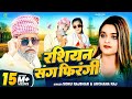 Video रशियन संग फिरंगी Sonurajbhar Archana Funny GrapesPurvi Bhojpurison