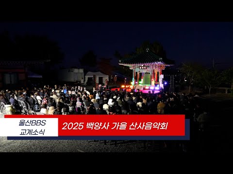 2025가을 백양사 산사음악회
