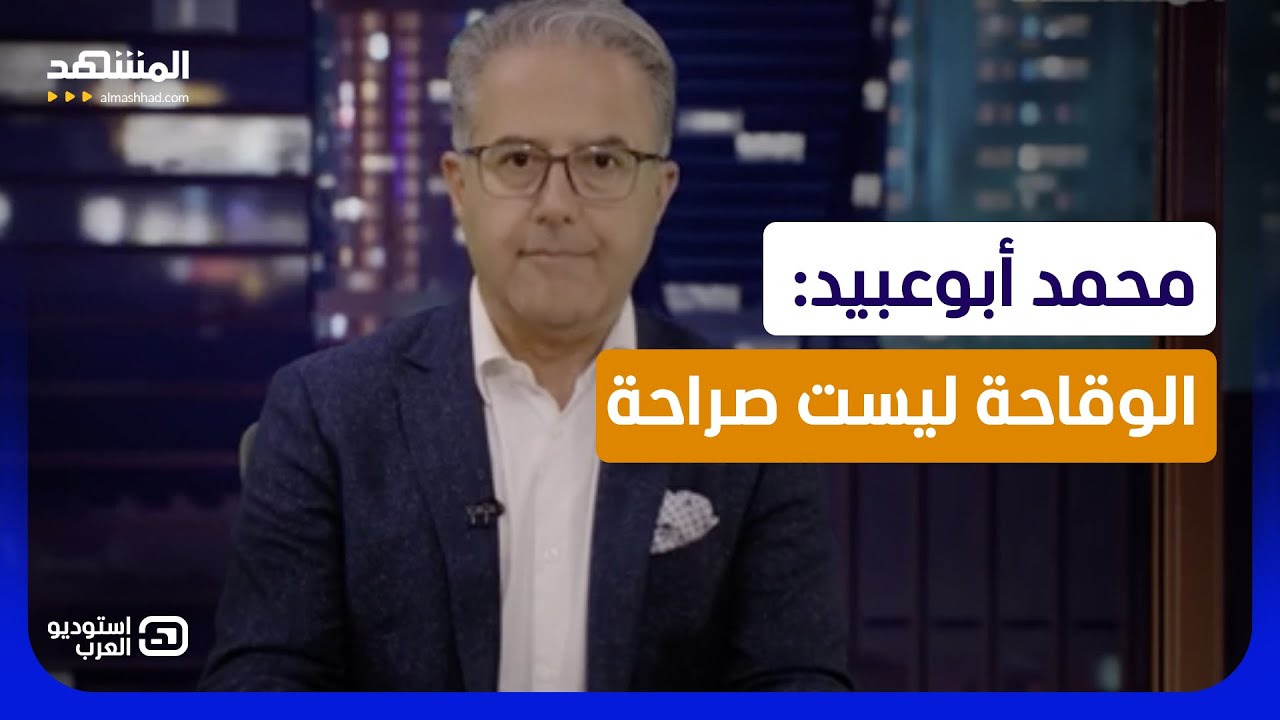 محمد أبوعبيد: الوقاحة ليست صراحة - استوديو العرب