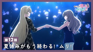 [25夏] 我們不可能成為戀人 12 預告