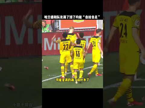 哈兰德和队友渴了饿了，均能当场“自给自足”#football #足球  #有趣  #搞笑 #funny  #哈兰德