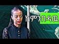 የ BETTY ውርደት እኛ ከምንበ ው AMHARIC FUNNY VIDEO