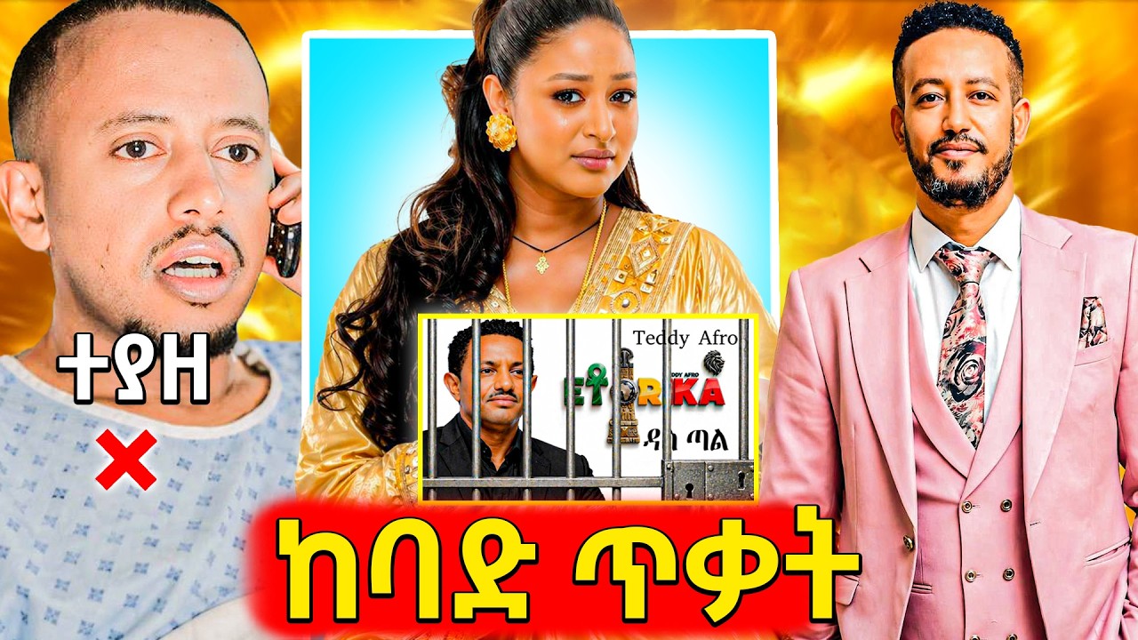 🛑የአመለሰት ተቃውሞ በFacebook ፖስት ቴዲ አፍሮ ቤት የተላኩት ፖሊሶች እና ልሞት ነው ያ?