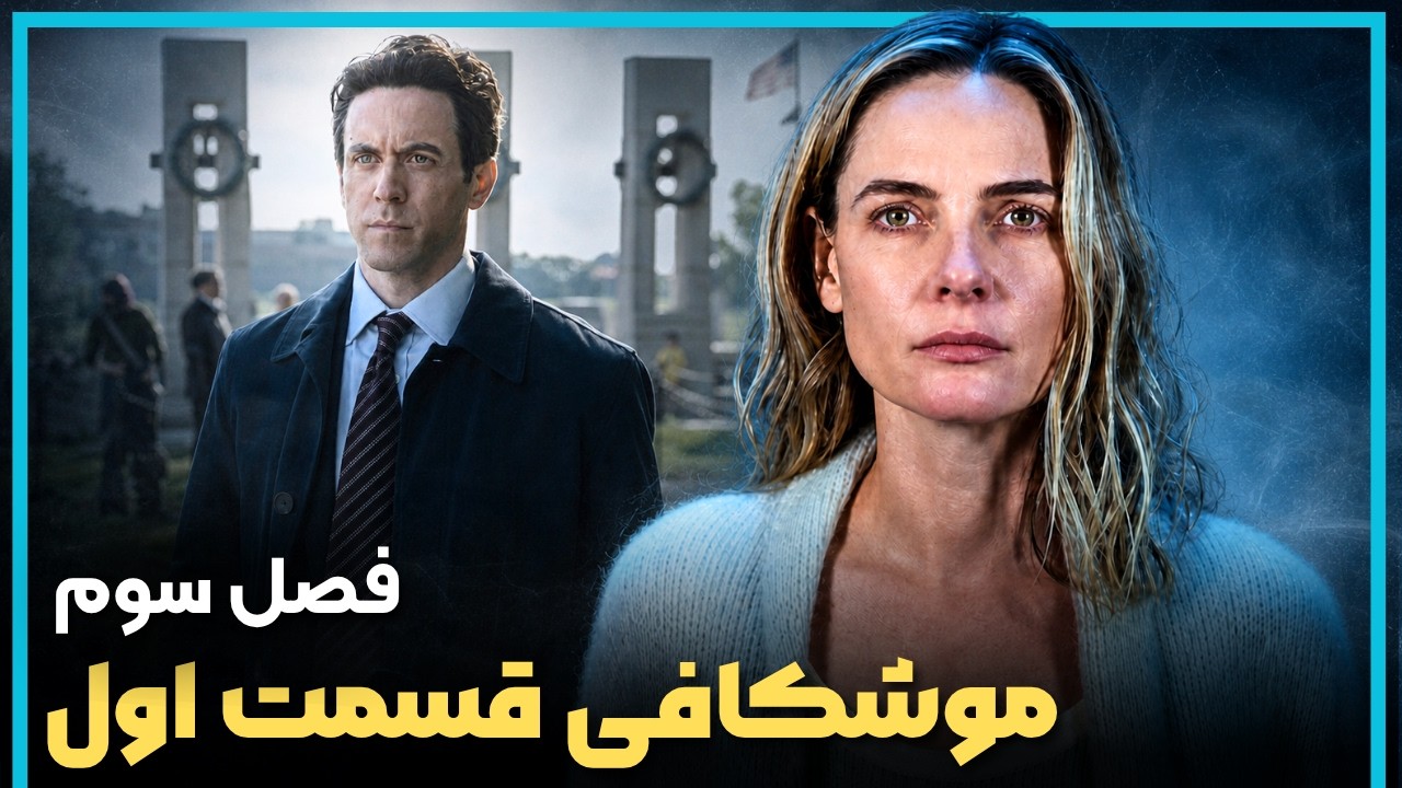 بررسی و موشکافی قسمت اول فصل سوم سریال سیلو  - Silo Season 3