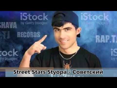 Street Stars Styopa - Советский