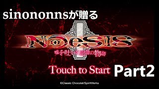 NOeSIS 01を演実況してみた　part2