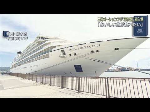 YouTube Video クルーズ船・三井オーシャンフジが清水港に初入港