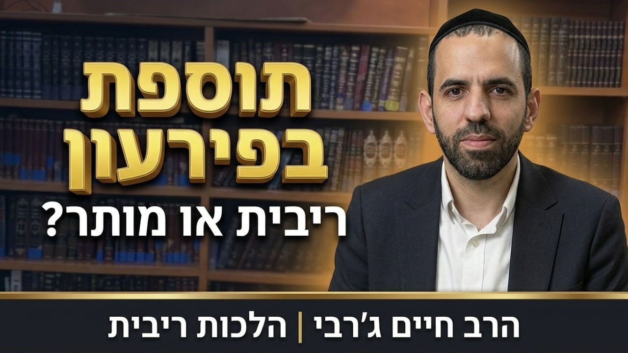 הרב חיים ג'רבי - ריבית-תוספת בשעת הפרעון