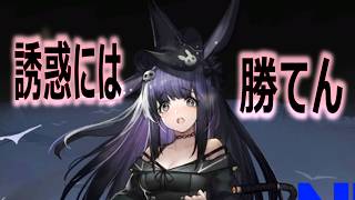 誘惑には勝てない【アークナイツ】