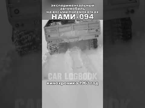 экспериментальный автомобиль 1963 год #carlogbook #shorts #automobile #car #история #авто #ссср