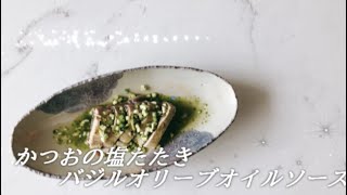 宝塚受験生のダイエットレシピ〜鰹の塩たたきバジルオリーブオイルソース〜のサムネイル画像