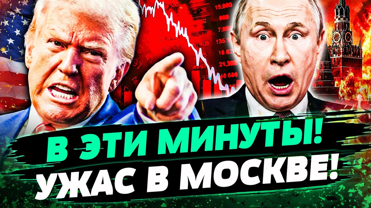 😱ЭТО КОНЕЦ! ТРАМП РЕШИЛСЯ НА СТРАШНОЕ: МОЛНИЕНОСНЫЙ УДАР ПО РФ! ПУТИН УМОЛЯЛ