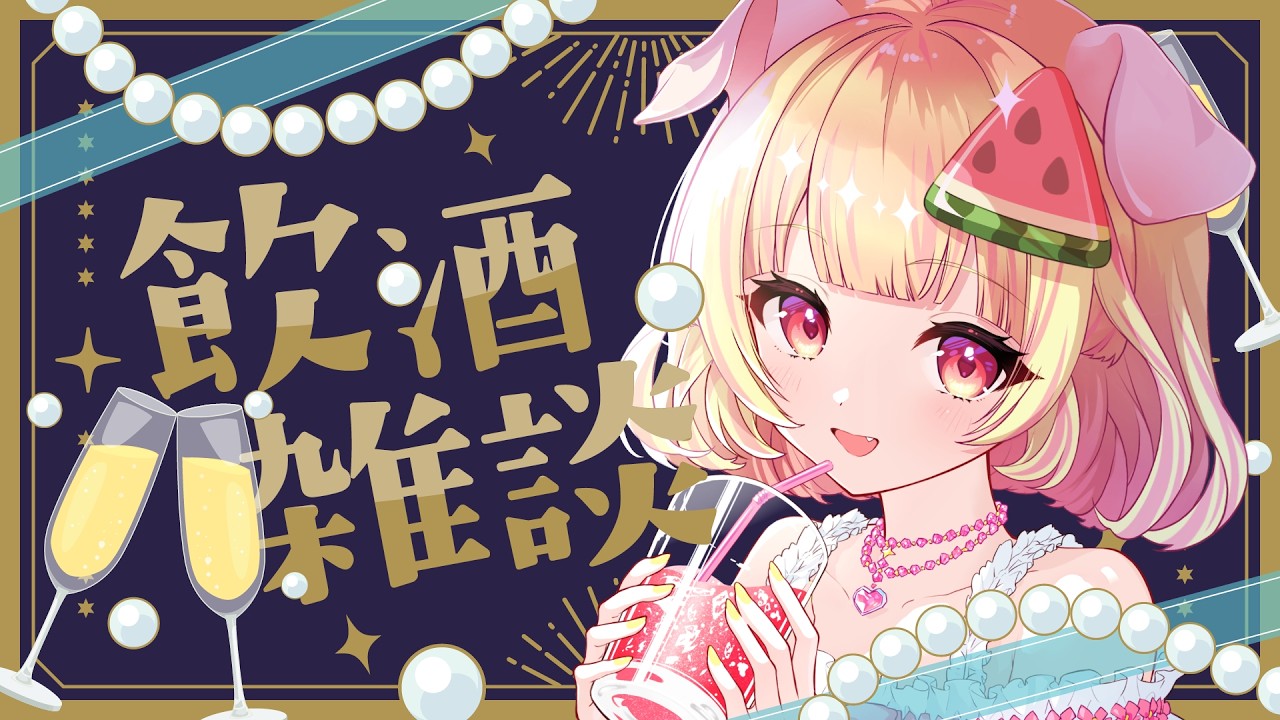 【飲酒雑談】お酒を飲みながらまったりしよ～！【#ぷーちぇる #新人vtuber 】