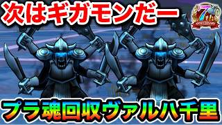 【ドラクエウォーク】ヴァルハ千里周回する！プラ魂回収RTA会場はこちら