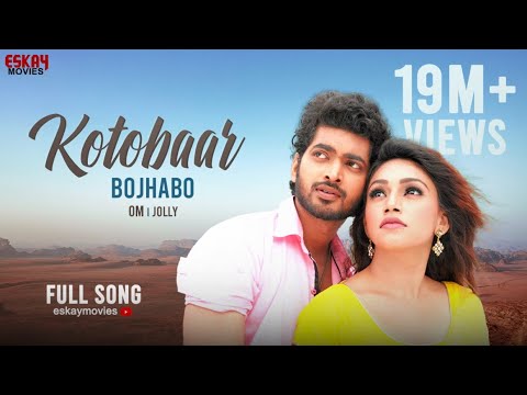 Kotobaar Bojhabo | Om | Jolly | Mohammed Irfan | Akassh | Angaar | Bengali Movie 2016 | Eskay Movies