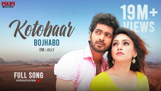 Kotobaar Bojhabo | Om | Jolly | Mohammed Irfan | Akassh | Angaar | Bengali Movie 2016 | Eskay Movies