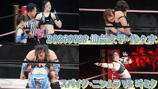 【プロレス】20260828　スパイク・ニシムラ 対 叶ミク 　仙女・代々木