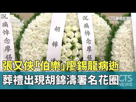 張又俠「伯樂」廖錫龍病逝　葬禮出現胡錦濤署名花圈