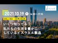 2021年10月19日（火）開催『いくつ知ってる？私たちの生活を豊かにしているイスラエル製品〜アイランドシックスが一挙大公開！』