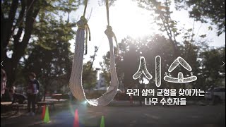 [숲SAY] 숲으로 세상을 이롭게 하는 사람들_#4편 시소