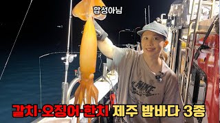 인생 첫 갈치 텐빈 | 갈치 잡으러 갔다가 한치+오징어까지! | 제주 낚시 🎣 선상 워터밤 오픈 | 떡볶이 맛집 애월항 히얼호 🛥️