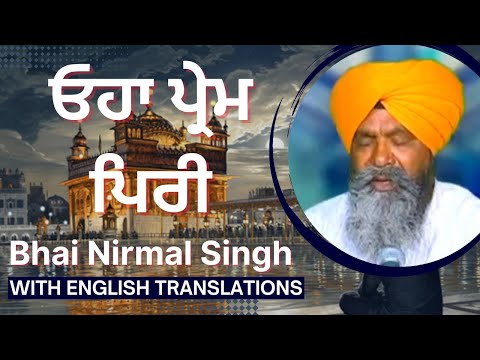 ਓਹਾ ਪ੍ਰੇਮ ਪਿਰੀ - Ohaa Prem Piree - Bhai Nirmal Singh Ji (with English translations) #sikh #singh