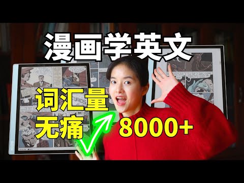 如何无痛入门英文原书阅读？看英文漫画，不知不觉词汇量暴涨8000+