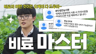 비료마스터 납시오~! 비료마스터가 싹~다 알려주는 비료의 모든 것 (비옥칸)