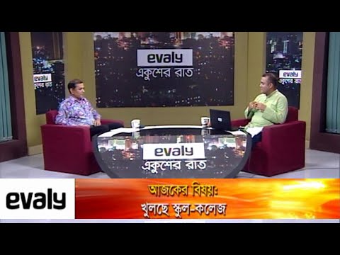Ekusher Rat || একুশের রাত || খুলছে স্কুল-কলেজ || 28 February 2021|Talk Show