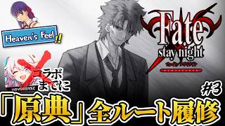 【fate】スタレコラボに間に合わなかった男によるHF√ガチ初見侍| PART3【ネタバレあり】