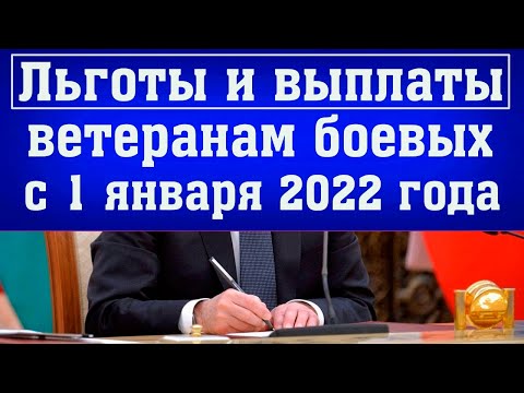 ЛЬГОТЫ И ВЫПЛАТЫ ветеранам боевых действий с 1 января 2022 года /Кто получит дополнительную ПРИБАВКУ