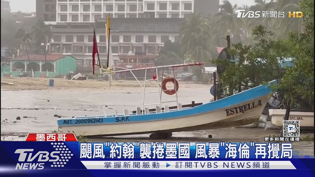 颶風「約翰」侵襲墨西哥 美東南沿海再迎風暴「海倫」