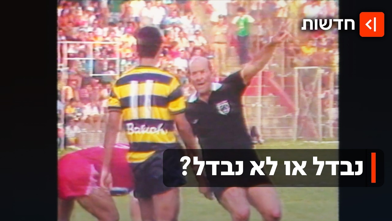 40 שנה לשער ששינה את הכדורגל: הסודות מאחורי השידור החי הראשון בישראל