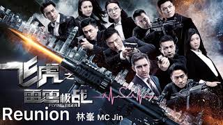 Reunion—林峯 MC Jin  劇集 飛虎之潛行極戰 片尾曲