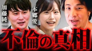 加藤純一と本郷愛の不倫関係を知った妻さちこ氏の発言の違和感【 切り抜き 不貞行為 思考 論破 kirinuki きりぬき hiroyuki 浮気 】