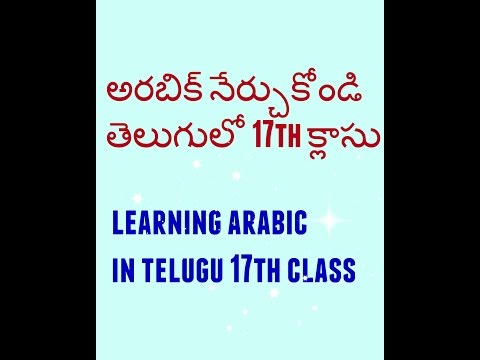 arabic learning in telugu. అరబిక్ నేర్చుకోండి తేలుగులో Video