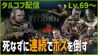 Day89【タルコフ】配信ダイジェスト「大ボスラッシュ」