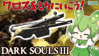 【DARK SOULS III】ワロスを拾いに行きたいダークソウル3【ダークソウル3】【ずんだもん】
