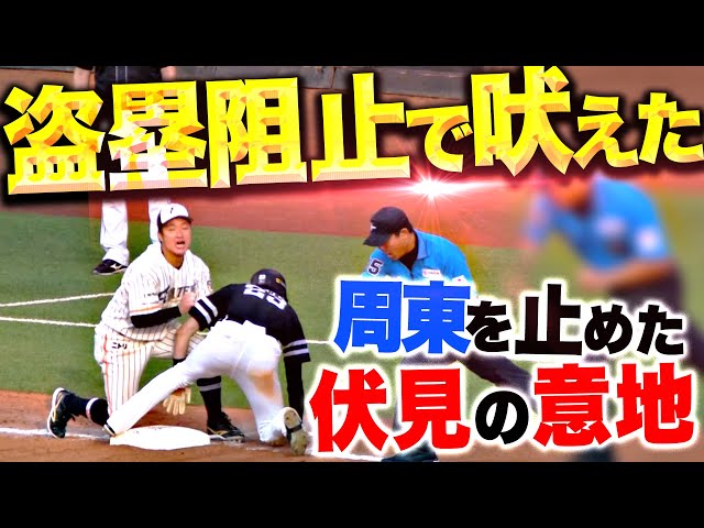 【盗塁阻止で吠えた!!】伏見寅威『冷静かつ正確な送球…“周東の三盗”を阻止して流れを変えた！』