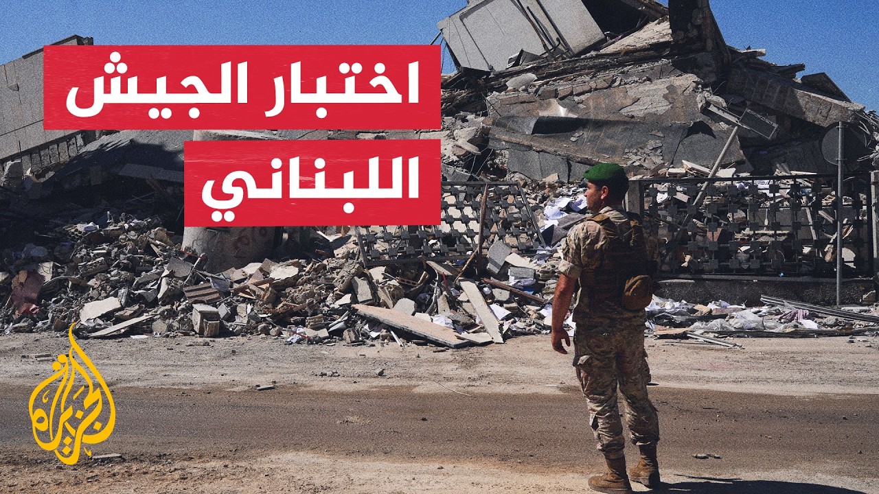 هل يجتاز الجيش اللبناني اختبار المناطق التجريبية جنوباً بنجاح؟